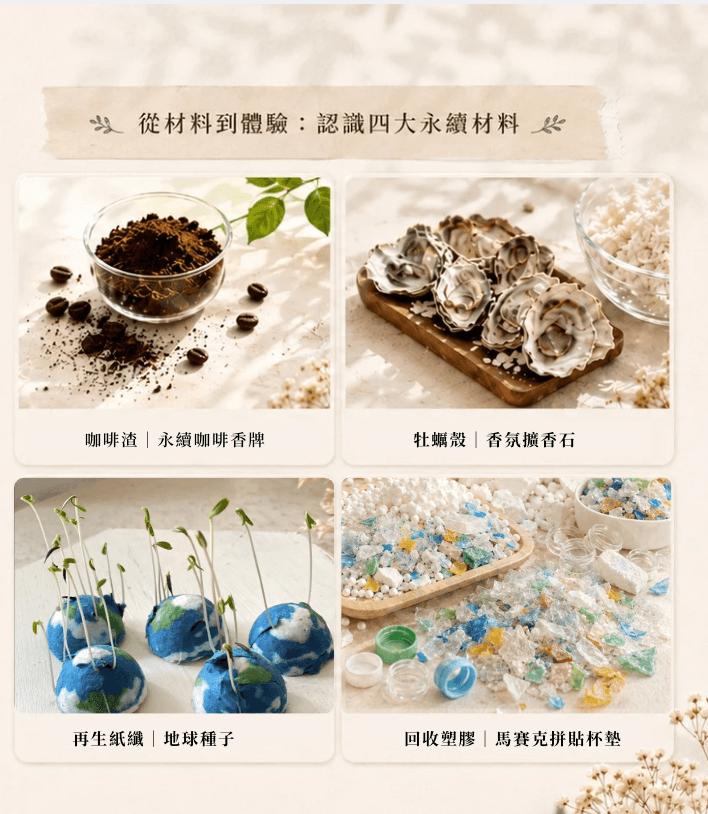 從材料到體驗：認識四大永續材料——咖啡渣香牌、牡蠣殼擴香石、地球種子、星空馬賽克杯墊