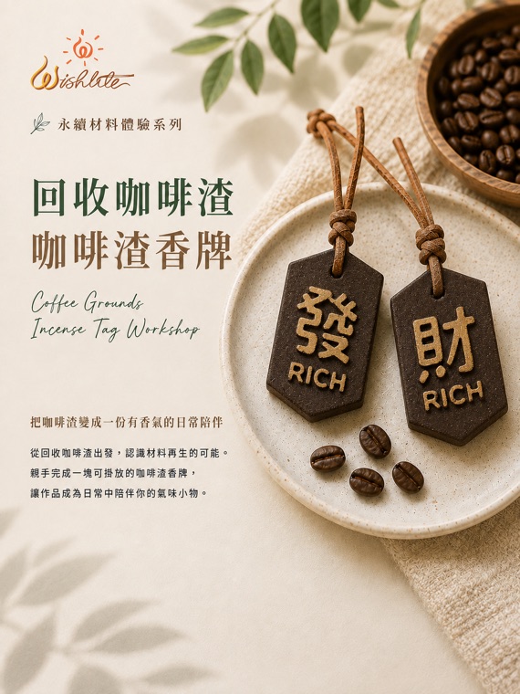 回收咖啡渣・咖啡渣香牌:用咖啡渣完成一塊可掛放的香牌。
