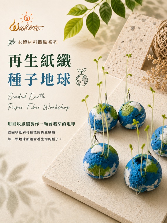 再生紙纖・種子地球:用回收紙纖製作一顆會發芽的地球。
